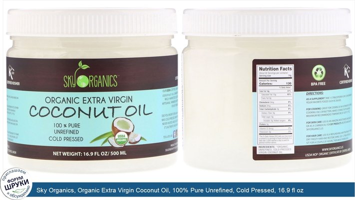 Sky Organics, Organic Extra Virgin Coconut Oil, 100% Pure Unrefined, Cold Pressed, 16.9 fl oz (500 ml)