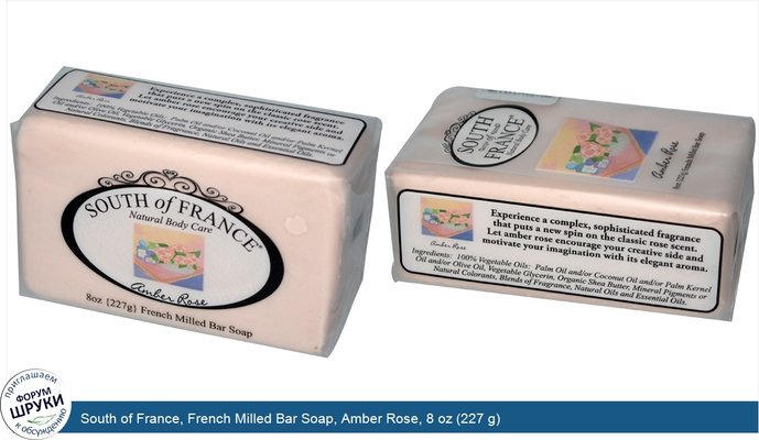 South of France, French Milled Bar Soap, Amber Rose, 8 oz (227 g)