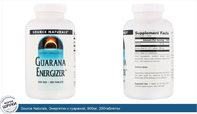 Source Naturals, Энергетик с гуараной, 900мг, 200таблеток