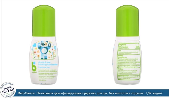 BabyGanics, Пенящееся дезинфицирующее средство для рук, без алкоголя и отдушек, 1,69 жидких унций (50 мл)