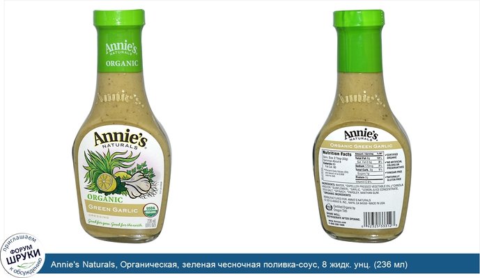 Annie\'s Naturals, Органическая, зеленая чесночная поливка-соус, 8 жидк. унц. (236 мл)