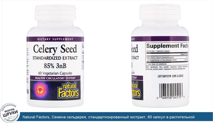 Natural Factors, Семена сельдерея, стандартизированный экстракт, 60 капсул в растительной оболочке