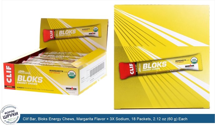 Clif Bar, Bloks Energy Chews, Margarita Flavor + 3X Sodium, 18 Packets, 2.12 oz (60 g) Each