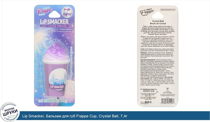 Lip Smacker, Бальзам для губ Frappe Cup, Crystal Ball, 7,4г
