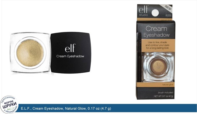 E.L.F., Cream Eyeshadow, Natural Glow, 0.17 oz (4.7 g)