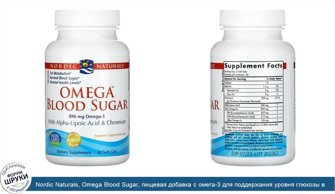 Nordic Naturals, Omega Blood Sugar, пищевая добавка с омега-3 для поддержания уровня глюкозы в крови, 896мг, 60капсул