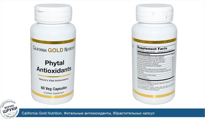 California Gold Nutrition, Фитальные антиоксиданты, 60растительных капсул