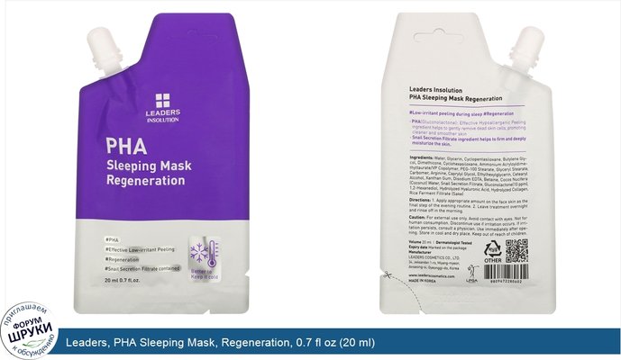 Leaders, PHA Sleeping Mask, Regeneration, 0.7 fl oz (20 ml)