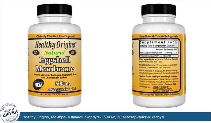 Healthy Origins, Мембрана яичной скорлупы, 500 мг, 30 вегетарианских капсул