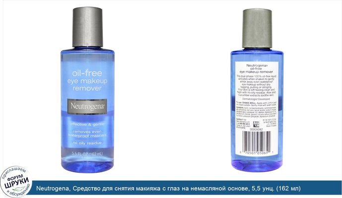 Neutrogena, Средство для снятия макияжа с глаз на немасляной основе, 5,5 унц. (162 мл)