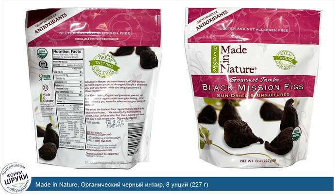 Made in Nature, Органический черный инжир, 8 унций (227 г)