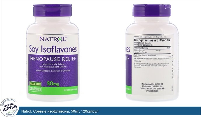 Natrol, Соевые изофлавоны, 50мг, 120капсул