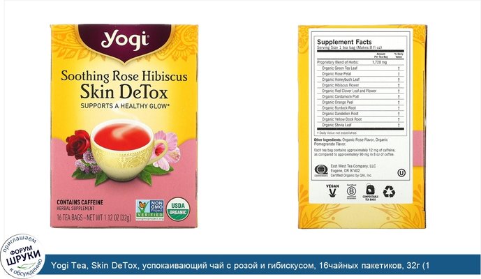 Yogi Tea, Skin DeTox, успокаивающий чай с розой и гибискусом, 16чайных пакетиков, 32г (1,12унции)
