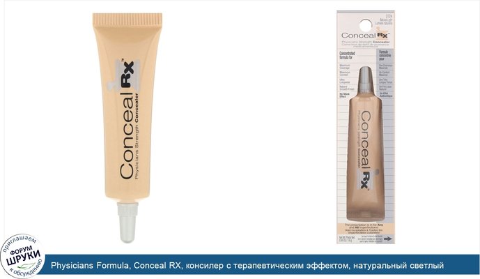 Physicians Formula, Conceal RX, консилер с терапевтическим эффектом, натуральный светлый оттенок, 0,49 унций (14 г)