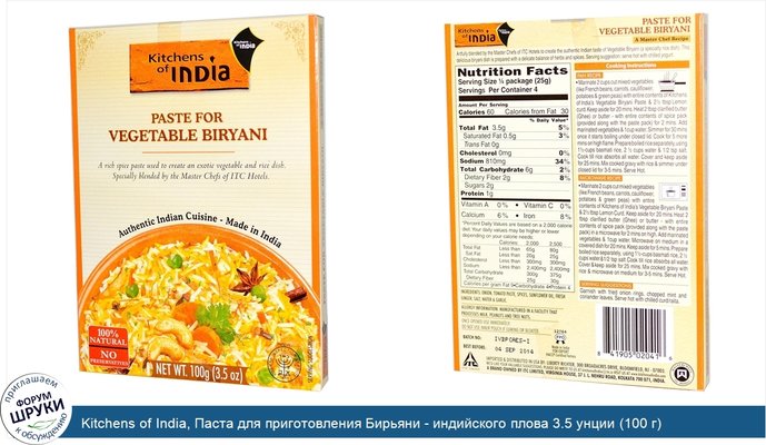 Kitchens of India, Паста для приготовления Бирьяни - индийского плова 3.5 унции (100 г)