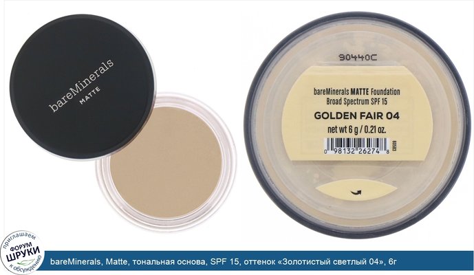 bareMinerals, Matte, тональная основа, SPF 15, оттенок «Золотистый светлый 04», 6г