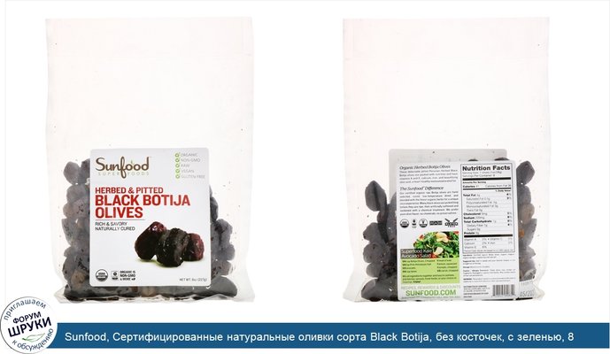 Sunfood, Сертифицированные натуральные оливки сорта Black Botija, без косточек, с зеленью, 8 унций (227 г)
