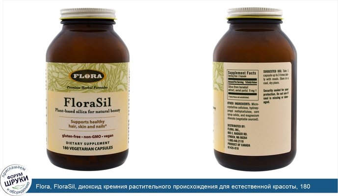 Flora, FloraSil, диоксид кремния растительного происхождения для естественной красоты, 180 вегетарианских капсул