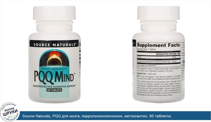 Source Naturals, PQQ для мозга, пирролохинолинхинон, метоксантин, 60 таблеток