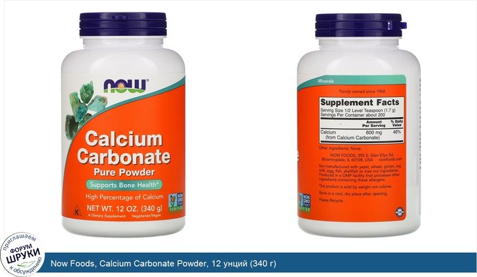 Now Foods, Calcium Carbonate Powder, 12 унций (340 г)