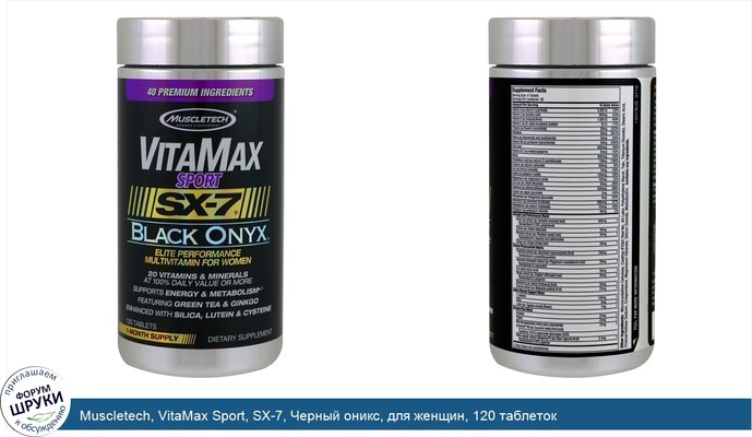 Muscletech, VitaMax Sport, SX-7, Черный оникс, для женщин, 120 таблеток