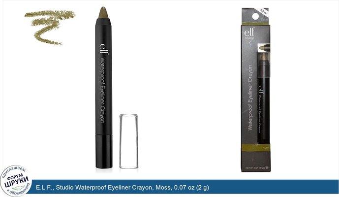 E.L.F., Studio Waterproof Eyeliner Crayon, Moss, 0.07 oz (2 g)