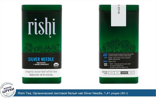 Rishi Tea, Органический листовой белый чай Silver Needle, 1,41 унции (40 г)