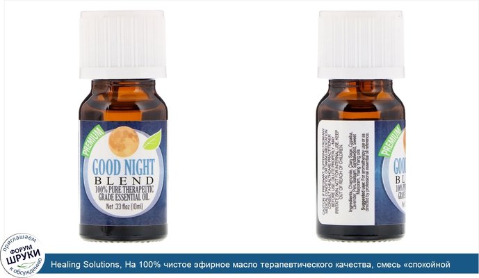 Healing Solutions, На 100% чистое эфирное масло терапевтического качества, смесь «спокойной ночи», 10 мл