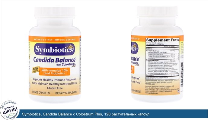 Symbiotics, Candida Balance с Colostrum Plus, 120 растительных капсул