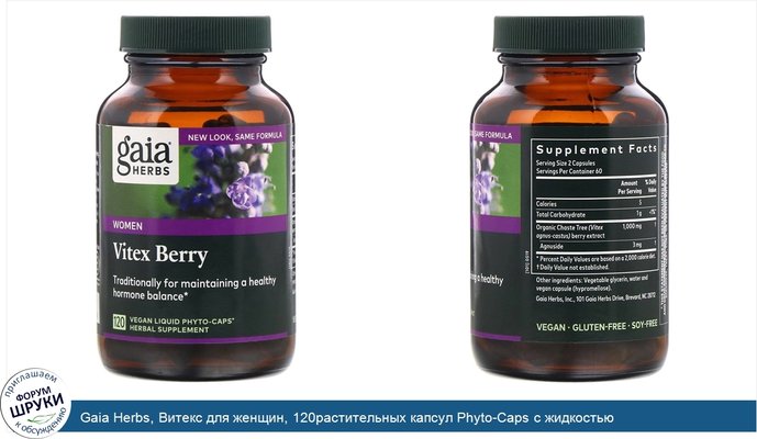 Gaia Herbs, Витекс для женщин, 120растительных капсул Phyto-Caps с жидкостью