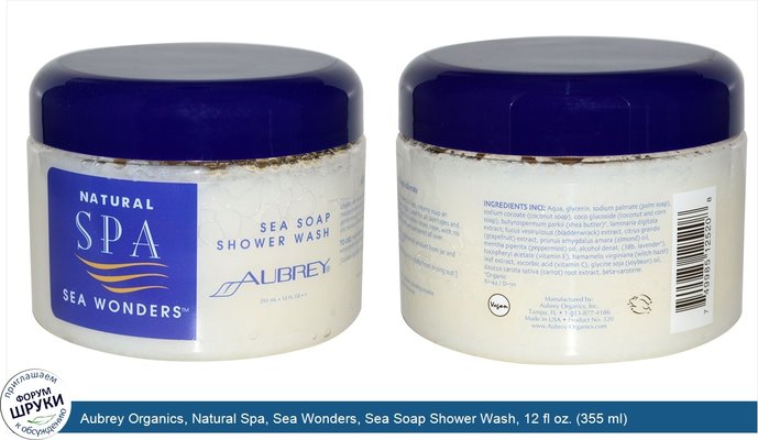 Aubrey Organics, Natural Spa, Sea Wonders, Sea Soap Shower Wash, 12 fl oz. (355 ml)