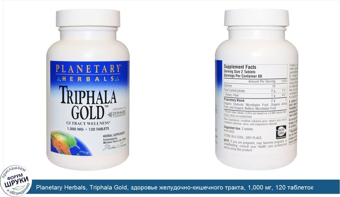 Planetary Herbals, Triphala Gold, здоровье желудочно-кишечного тракта, 1,000 мг, 120 таблеток