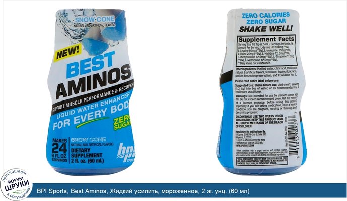 BPI Sports, Best Aminos, Жидкий усилить, мороженное, 2 ж. унц. (60 мл)