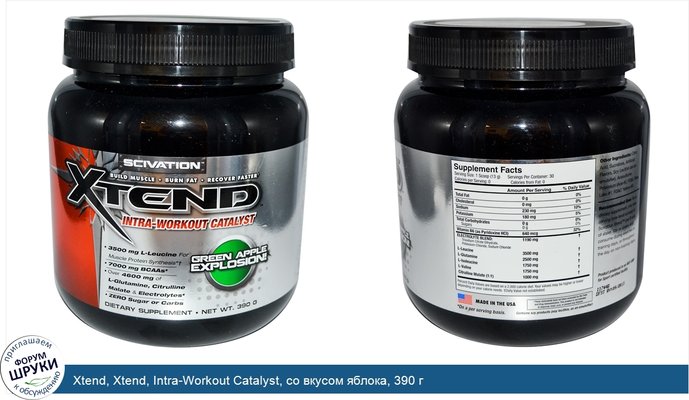 Xtend, Xtend, Intra-Workout Catalyst, со вкусом яблока, 390 г