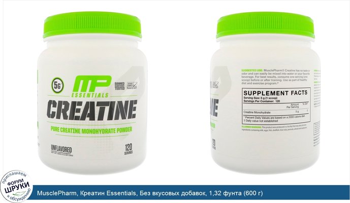 MusclePharm, Креатин Essentials, Без вкусовых добавок, 1,32 фунта (600 г)