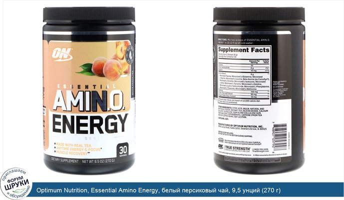 Optimum Nutrition, Essential Amino Energy, белый персиковый чай, 9,5 унций (270 г)