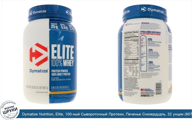 Dymatize Nutrition, Elite, 100-ный Сывороточный Протеин, Печенье Сникердудль, 32 унции (907 г)