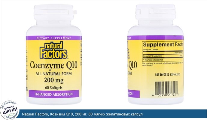 Natural Factors, Коэнзим Q10, 200 мг, 60 мягких желатиновых капсул