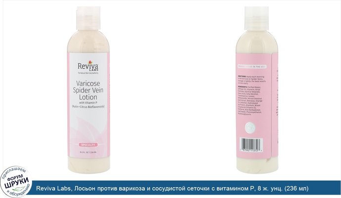 Reviva Labs, Лосьон против варикоза и сосудистой сеточки с витамином Р, 8 ж. унц. (236 мл)