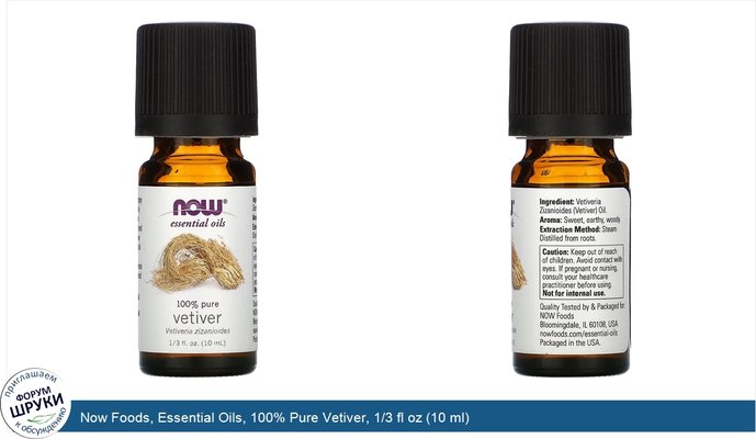 Now Foods, Essential Oils, 100% Pure Vetiver, 1/3 fl oz (10 ml)