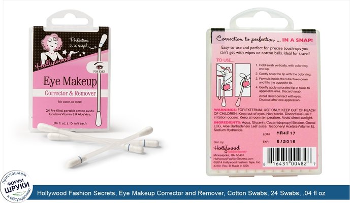 Hollywood Fashion Secrets, Eye Makeup Corrector and Remover, Cotton Swabs, 24 Swabs, .04 fl oz (.15 ml) Each