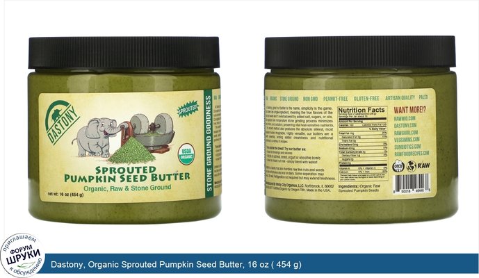 Dastony, Organic Sprouted Pumpkin Seed Butter, 16 oz ( 454 g)