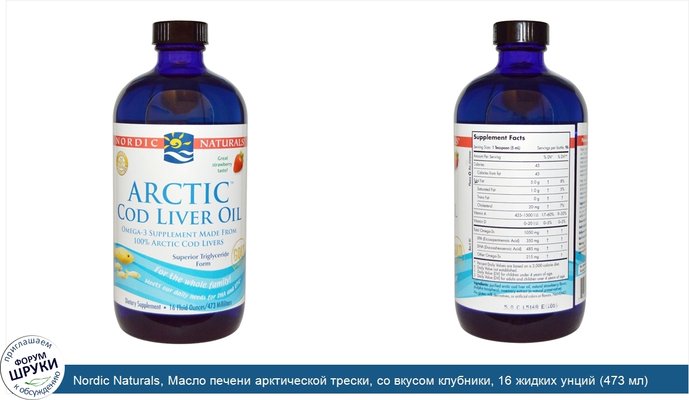 Nordic Naturals, Масло печени арктической трески, со вкусом клубники, 16 жидких унций (473 мл)