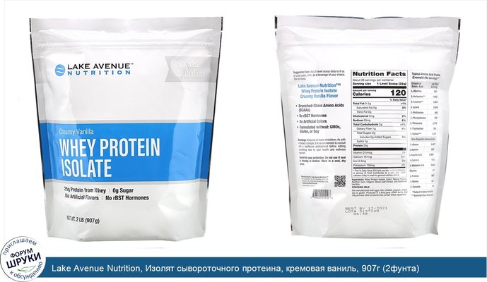 Lake Avenue Nutrition, Изолят сывороточного протеина, кремовая ваниль, 907г (2фунта)