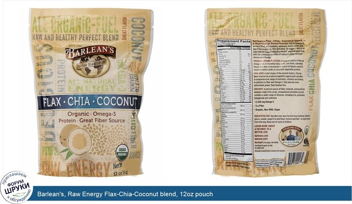 Barlean\'s, Raw Energy Flax-Chia-Coconut blend, 12oz pouch