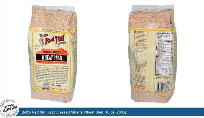 Bob\'s Red Mill, Unprocessed Miller\'s Wheat Bran, 10 oz (283 g)
