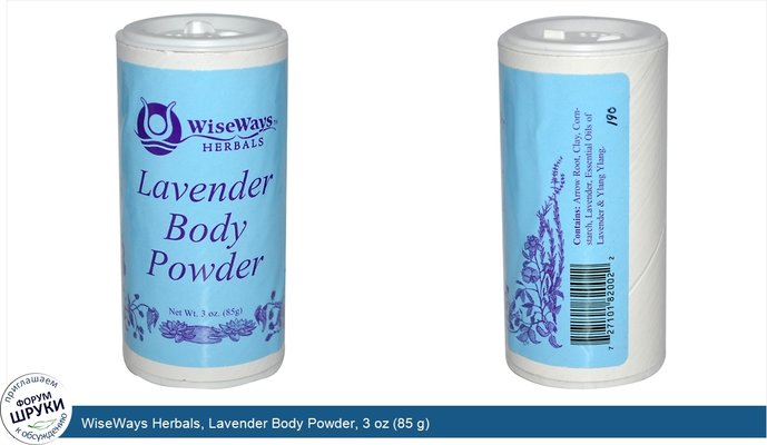 WiseWays Herbals, Lavender Body Powder, 3 oz (85 g)