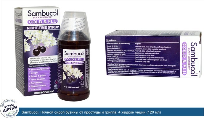 Sambucol, Ночной сироп бузины от простуды и гриппа, 4 жидкие унции (120 мл)