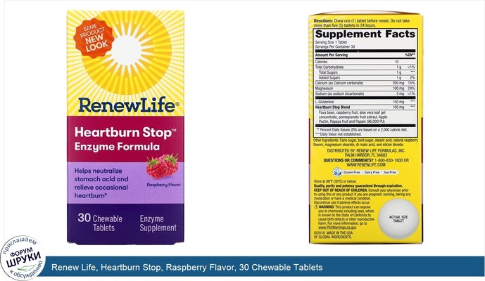 Renew Life, Heartburn Stop, Raspberry Flavor, 30 Chewable Tablets