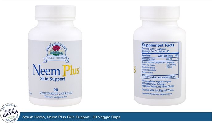 Ayush Herbs, Neem Plus Skin Support , 90 Veggie Caps